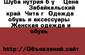 Шуба нутрия б/у. › Цена ­ 4 000 - Забайкальский край, Чита г. Одежда, обувь и аксессуары » Женская одежда и обувь   